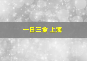 一日三食 上海